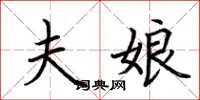 荆霄鹏夫娘楷书怎么写