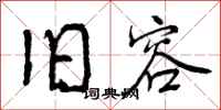 曾庆福旧容行书怎么写