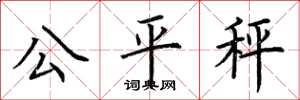 荆霄鹏公平秤楷书怎么写