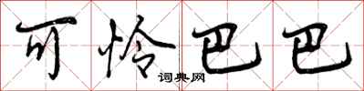 曾庆福可怜巴巴行书怎么写