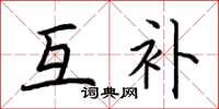 荆霄鹏互补楷书怎么写