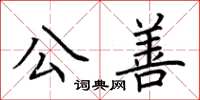 荆霄鹏公善楷书怎么写