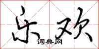 曾庆福乐欢行书怎么写
