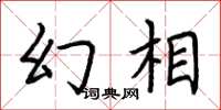 荆霄鹏幻相楷书怎么写