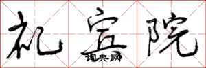 曾庆福礼宾院行书怎么写