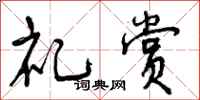 曾庆福礼赏行书怎么写
