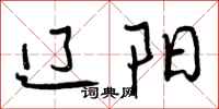 曾庆福辽阳行书怎么写