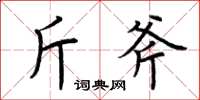 荆霄鹏斤斧楷书怎么写