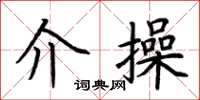 荆霄鹏介操楷书怎么写