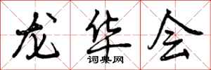曾庆福龙华会行书怎么写