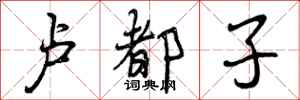 曾庆福卢都子行书怎么写