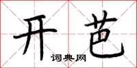 荆霄鹏开芭楷书怎么写