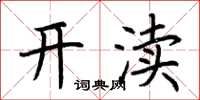 荆霄鹏开渎楷书怎么写