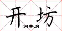荆霄鹏开坊楷书怎么写