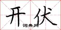 荆霄鹏开伏楷书怎么写