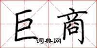 荆霄鹏巨商楷书怎么写