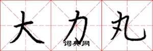 荆霄鹏大力丸楷书怎么写