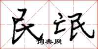 曾庆福民氓行书怎么写