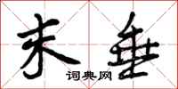 曾庆福末垂行书怎么写