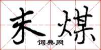 曾庆福末煤行书怎么写