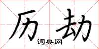荆霄鹏历劫楷书怎么写