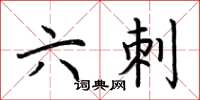 荆霄鹏六刺楷书怎么写