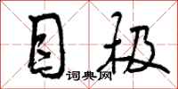 曾庆福目极行书怎么写