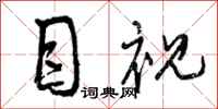曾庆福目视行书怎么写