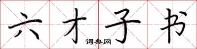 荆霄鹏六才子书楷书怎么写