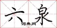 荆霄鹏六泉楷书怎么写