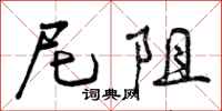 曾庆福尼阻行书怎么写