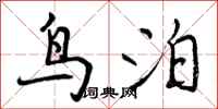 曾庆福鸟泊行书怎么写