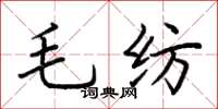 荆霄鹏毛纺楷书怎么写