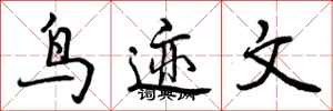 曾庆福鸟迹文行书怎么写