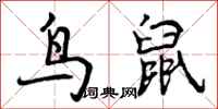 曾庆福鸟鼠行书怎么写