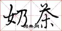 曾庆福奶茶行书怎么写