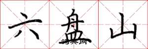 荆霄鹏六盘山楷书怎么写