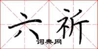 荆霄鹏六祈楷书怎么写