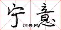 曾庆福宁意行书怎么写