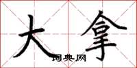 荆霄鹏大拿楷书怎么写