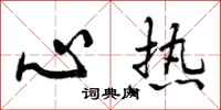 曾庆福心热行书怎么写