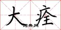 荆霄鹏大痊楷书怎么写