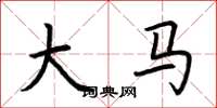 荆霄鹏大马楷书怎么写