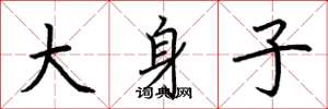 荆霄鹏大身子楷书怎么写