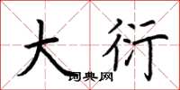 荆霄鹏大衍楷书怎么写
