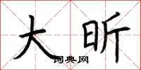 荆霄鹏大昕楷书怎么写