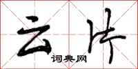 曾庆福云片行书怎么写