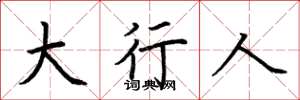 荆霄鹏大行人楷书怎么写