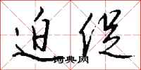 钱沛云迫促行书怎么写