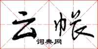 曾庆福云帐行书怎么写